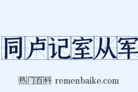 同卢记室从军是什么意思的图片